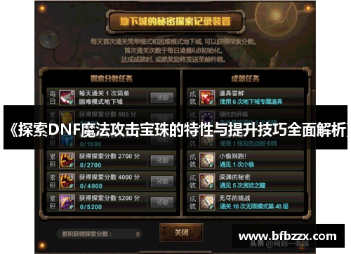 《探索DNF魔法攻击宝珠的特性与提升技巧全面解析》