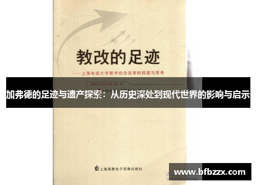 加弗德的足迹与遗产探索：从历史深处到现代世界的影响与启示