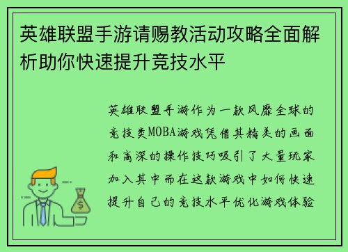 英雄联盟手游请赐教活动攻略全面解析助你快速提升竞技水平