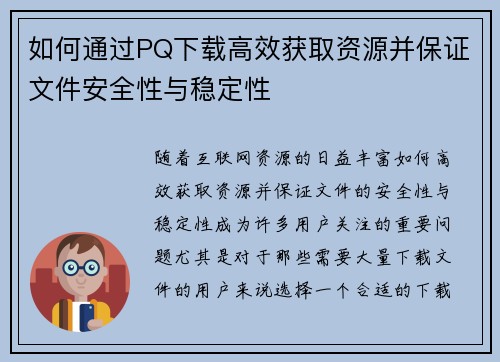 如何通过PQ下载高效获取资源并保证文件安全性与稳定性