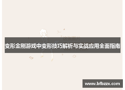 变形金刚游戏中变形技巧解析与实战应用全面指南