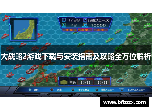 大战略2游戏下载与安装指南及攻略全方位解析