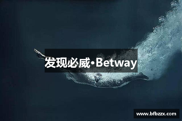 发现必威·Betway